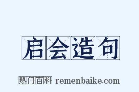 启会造句是什么意思的图片